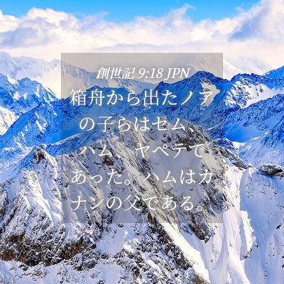 Picture 04 - 創世記 9:18 JPN - 箱舟から出たノアの子らはセム、ハ - Bible Verse Picture