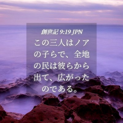 Picture 04 - 創世記 9:19 JPN - この三人はノアの子らで、全地の民 - Bible Verse Picture