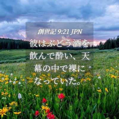 Picture 04 - 創世記 9:21 JPN - 彼はぶどう酒を飲んで酔い、天幕の - Bible Verse Picture