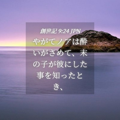 Picture 04 - 創世記 9:24 JPN - やがてノアは酔いがさめて、末の子 - Bible Verse Picture