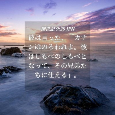 Picture 04 - 創世記 9:25 JPN - 彼は言った、「カナンはのろわれよ - Bible Verse Picture