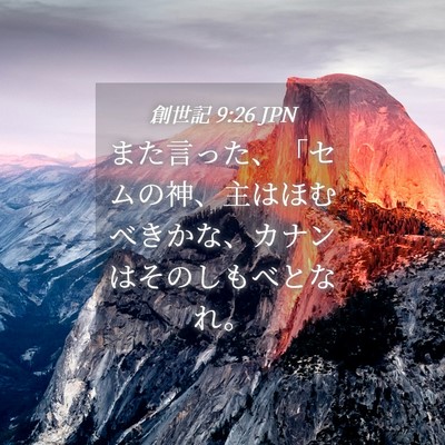 Picture 04 - 創世記 9:26 JPN - また言った、「セムの神、主はほむ - Bible Verse Picture