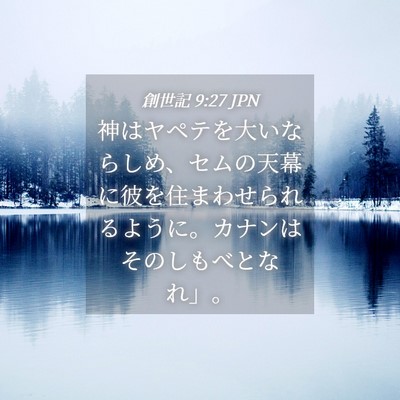 Picture 04 - 創世記 9:27 JPN - 神はヤペテを大いならしめ、セムの - Bible Verse Picture