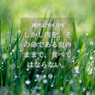 Picture 04 - 創世記 9:4 JPN - しかし肉を、その命である血のまま - Bible Verse Picture