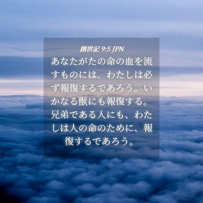 Picture 04 - 創世記 9:5 JPN - あなたがたの命の血を流すものには - Bible Verse Picture