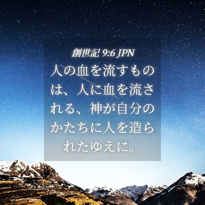 Picture 04 - 創世記 9:6 JPN - 人の血を流すものは、人に血を流さ - Bible Verse Picture
