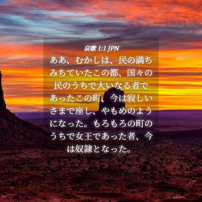 Picture 04 - 哀歌 1:1 JPN - ああ、むかしは、民の満ちみちてい - Bible Verse Picture