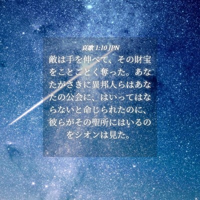 Picture 04 - 哀歌 1:10 JPN - 敵は手を伸べて、その財宝をことご - Bible Verse Picture