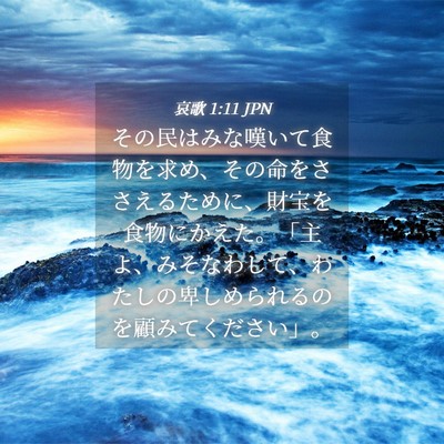 Picture 04 - 哀歌 1:11 JPN - その民はみな嘆いて食物を求め、そ - Bible Verse Picture