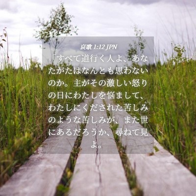 Picture 04 - 哀歌 1:12 JPN - 「すべて道行く人よ、あなたがたは - Bible Verse Picture