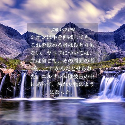 Picture 04 - 哀歌 1:17 JPN - シオンは手を伸ばしても、これを慰 - Bible Verse Picture