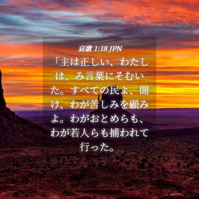 Picture 04 - 哀歌 1:18 JPN - 「主は正しい、わたしは、み言葉に - Bible Verse Picture