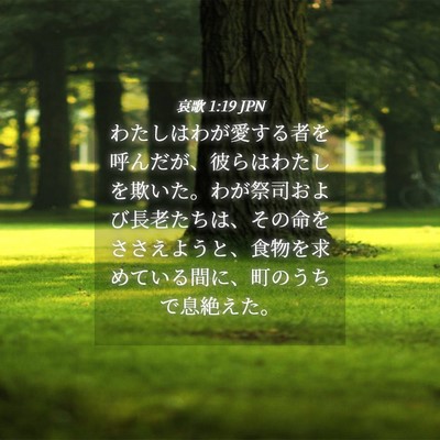 Picture 04 - 哀歌 1:19 JPN - わたしはわが愛する者を呼んだが、 - Bible Verse Picture
