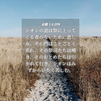 Picture 04 - 哀歌 1:4 JPN - シオンの道は祭に上ってくる者のな - Bible Verse Picture