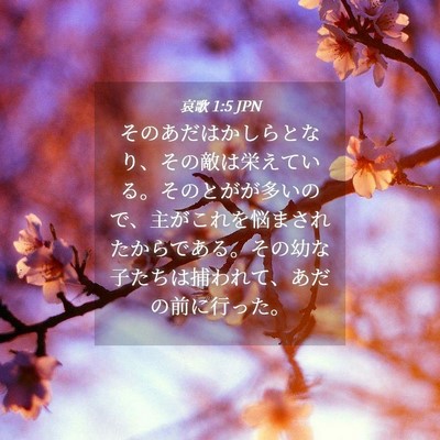Picture 04 - 哀歌 1:5 JPN - そのあだはかしらとなり、その敵は - Bible Verse Picture