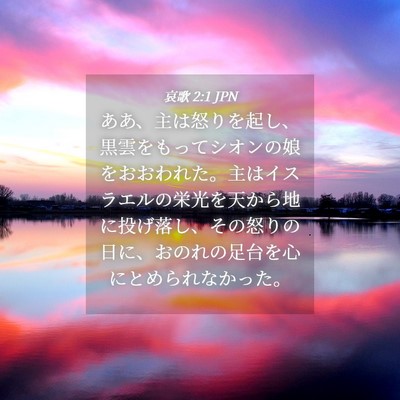 Picture 04 - 哀歌 2:1 JPN - ああ、主は怒りを起し、黒雲をもっ - Bible Verse Picture