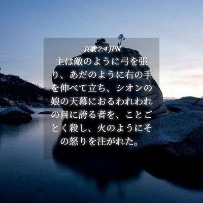 Picture 04 - 哀歌 2:4 JPN - 主は敵のように弓を張り、あだのよ - Bible Verse Picture