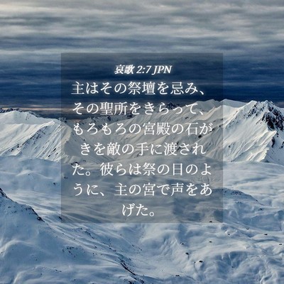 Picture 04 - 哀歌 2:7 JPN - 主はその祭壇を忌み、その聖所をき - Bible Verse Picture