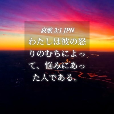 Picture 04 - 哀歌 3:1 JPN - わたしは彼の怒りのむちによって、 - Bible Verse Picture