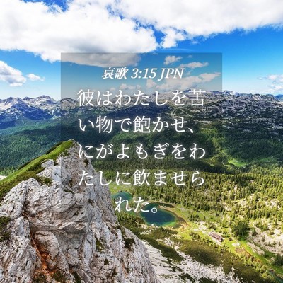 Picture 04 - 哀歌 3:15 JPN - 彼はわたしを苦い物で飽かせ、にが - Bible Verse Picture
