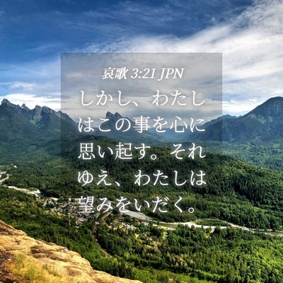 Picture 04 - 哀歌 3:21 JPN - しかし、わたしはこの事を心に思い - Bible Verse Picture