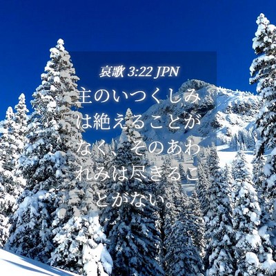 Picture 04 - 哀歌 3:22 JPN - 主のいつくしみは絶えることがなく - Bible Verse Picture