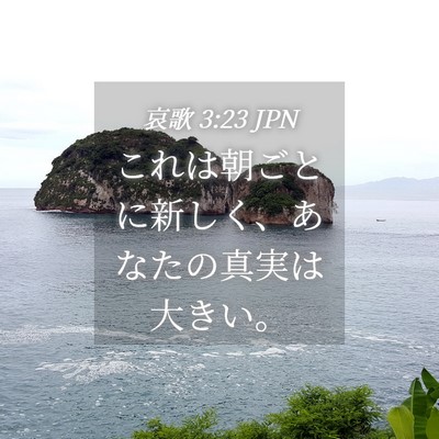 Picture 04 - 哀歌 3:23 JPN - これは朝ごとに新しく、あなたの真 - Bible Verse Picture