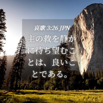 Picture 04 - 哀歌 3:26 JPN - 主の救を静かに待ち望むことは、良 - Bible Verse Picture