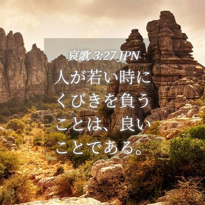 Picture 04 - 哀歌 3:27 JPN - 人が若い時にくびきを負うことは、 - Bible Verse Picture