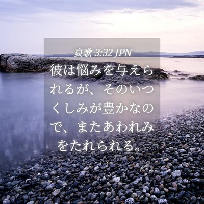 Picture 04 - 哀歌 3:32 JPN - 彼は悩みを与えられるが、そのいつ - Bible Verse Picture
