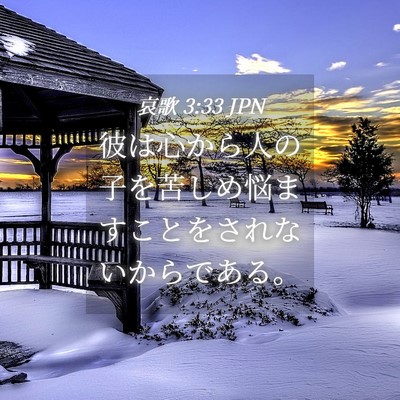 Picture 04 - 哀歌 3:33 JPN - 彼は心から人の子を苦しめ悩ますこ - Bible Verse Picture