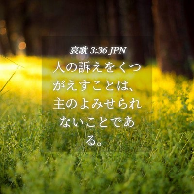 Picture 04 - 哀歌 3:36 JPN - 人の訴えをくつがえすことは、主の - Bible Verse Picture