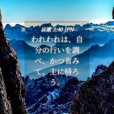 Picture 04 - 哀歌 3:40 JPN - われわれは、自分の行いを調べ、か - Bible Verse Picture