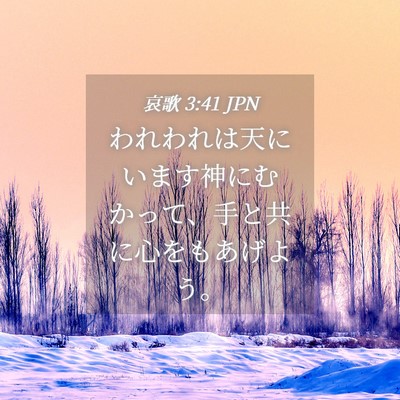Picture 04 - 哀歌 3:41 JPN - われわれは天にいます神にむかって - Bible Verse Picture