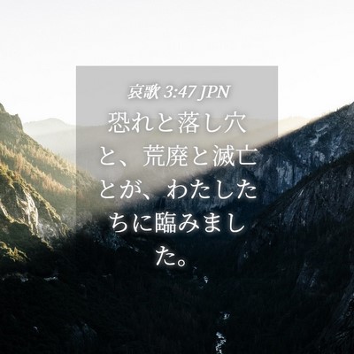 Picture 04 - 哀歌 3:47 JPN - 恐れと落し穴と、荒廃と滅亡とが、 - Bible Verse Picture