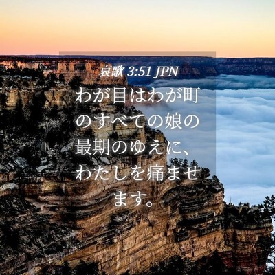 Picture 04 - 哀歌 3:51 JPN - わが目はわが町のすべての娘の最期 - Bible Verse Picture