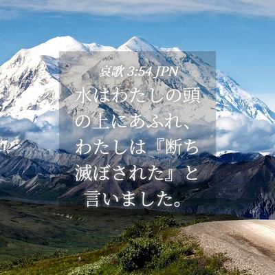 Picture 04 - 哀歌 3:54 JPN - 水はわたしの頭の上にあふれ、わた - Bible Verse Picture