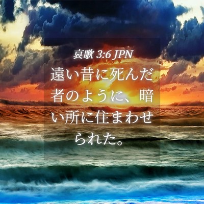 Picture 04 - 哀歌 3:6 JPN - 遠い昔に死んだ者のように、暗い所 - Bible Verse Picture