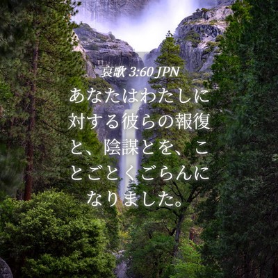 Picture 04 - 哀歌 3:60 JPN - あなたはわたしに対する彼らの報復 - Bible Verse Picture
