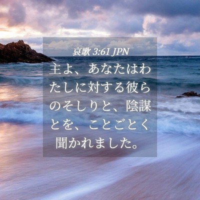 Picture 04 - 哀歌 3:61 JPN - 主よ、あなたはわたしに対する彼ら - Bible Verse Picture