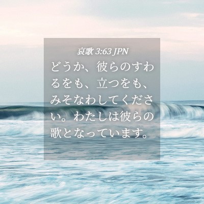 Picture 04 - 哀歌 3:63 JPN - どうか、彼らのすわるをも、立つを - Bible Verse Picture