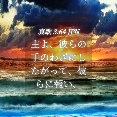 Picture 04 - 哀歌 3:64 JPN - 主よ、彼らの手のわざにしたがって - Bible Verse Picture