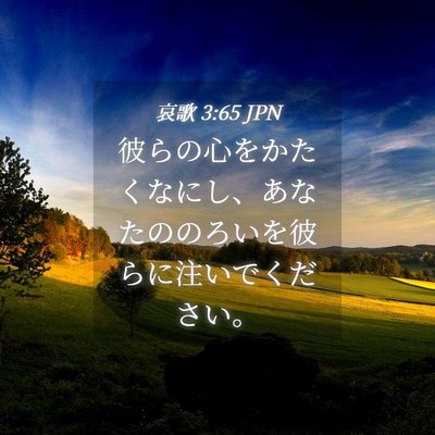 Picture 04 - 哀歌 3:65 JPN - 彼らの心をかたくなにし、あなたの - Bible Verse Picture