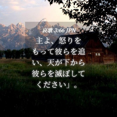 Picture 04 - 哀歌 3:66 JPN - 主よ、怒りをもって彼らを追い、天 - Bible Verse Picture