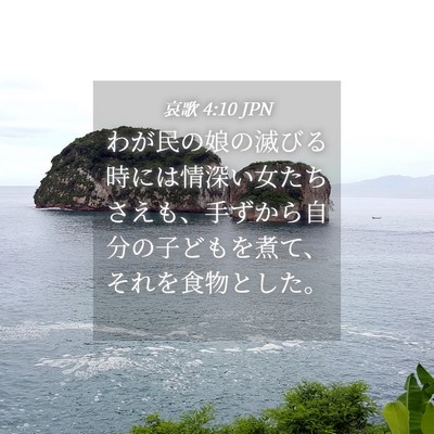 Picture 04 - 哀歌 4:10 JPN - わが民の娘の滅びる時には情深い女 - Bible Verse Picture