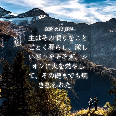 Picture 04 - 哀歌 4:11 JPN - 主はその憤りをことごとく漏らし、 - Bible Verse Picture