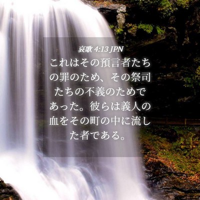 Picture 04 - 哀歌 4:13 JPN - これはその預言者たちの罪のため、 - Bible Verse Picture