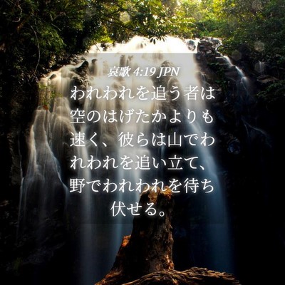Picture 04 - 哀歌 4:19 JPN - われわれを追う者は空のはげたかよ - Bible Verse Picture