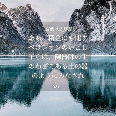 Picture 04 - 哀歌 4:2 JPN - ああ、精金にも比すべきシオンのい - Bible Verse Picture