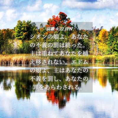 Picture 04 - 哀歌 4:22 JPN - シオンの娘よ、あなたの不義の罰は - Bible Verse Picture